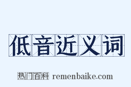 低音近义词是什么意思的图片